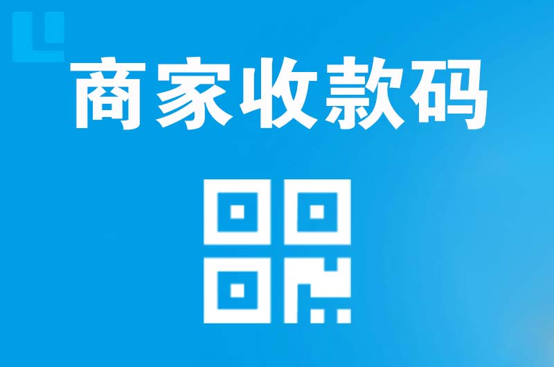 封开拉卡拉商家收款码