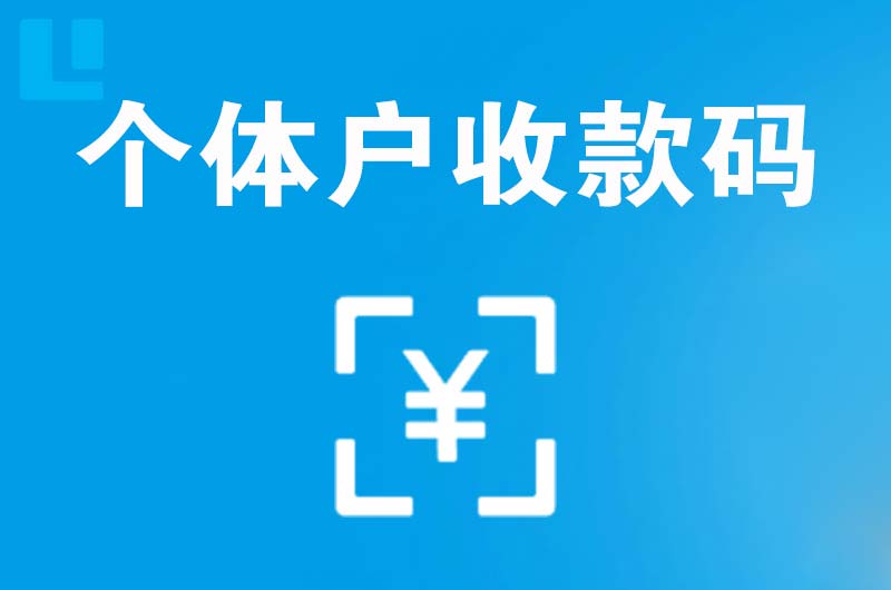 封开拉卡拉个体户收款码